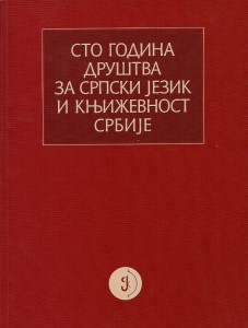 Book Cover: Слободан Ж. Марковић: Сто година Друштва