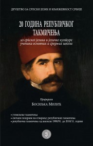 Book Cover: Босиљка Милић: 20 година Републичког такмичења
