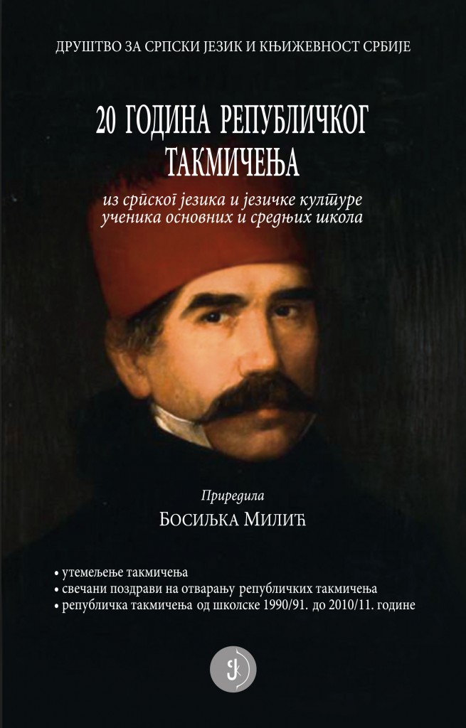 Book Cover: Босиљка Милић: 20 година Републичког такмичења