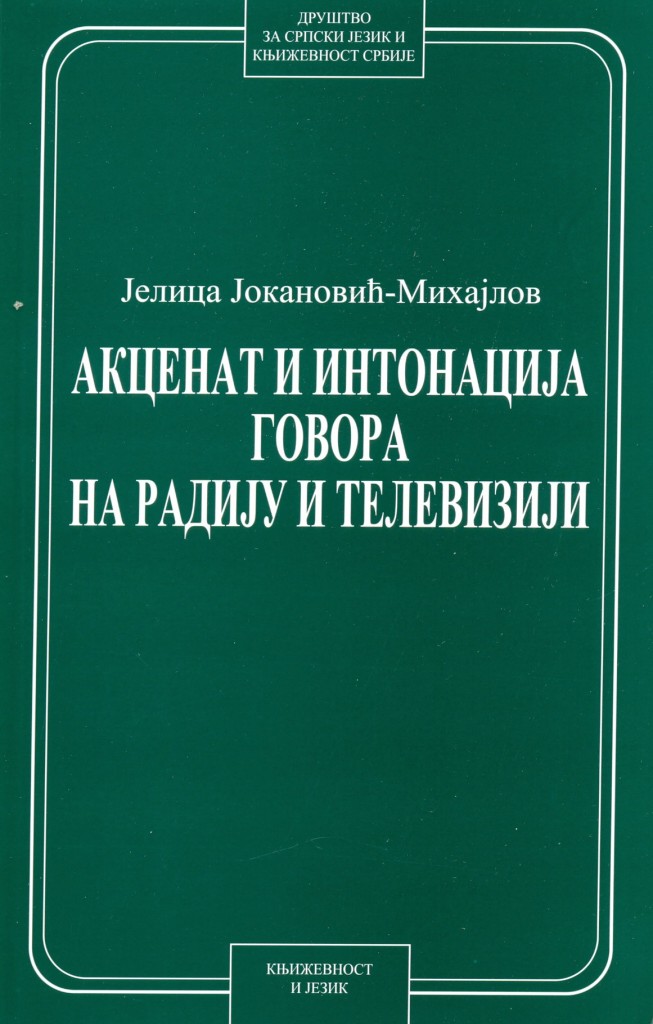 Book Cover: Јелица Јокановић-Михајлов: Акценат и интонација говора на радију и телевизији