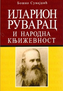 Book Cover: Бошко Сувајџић: Иларион Руварац и народна књижевност
