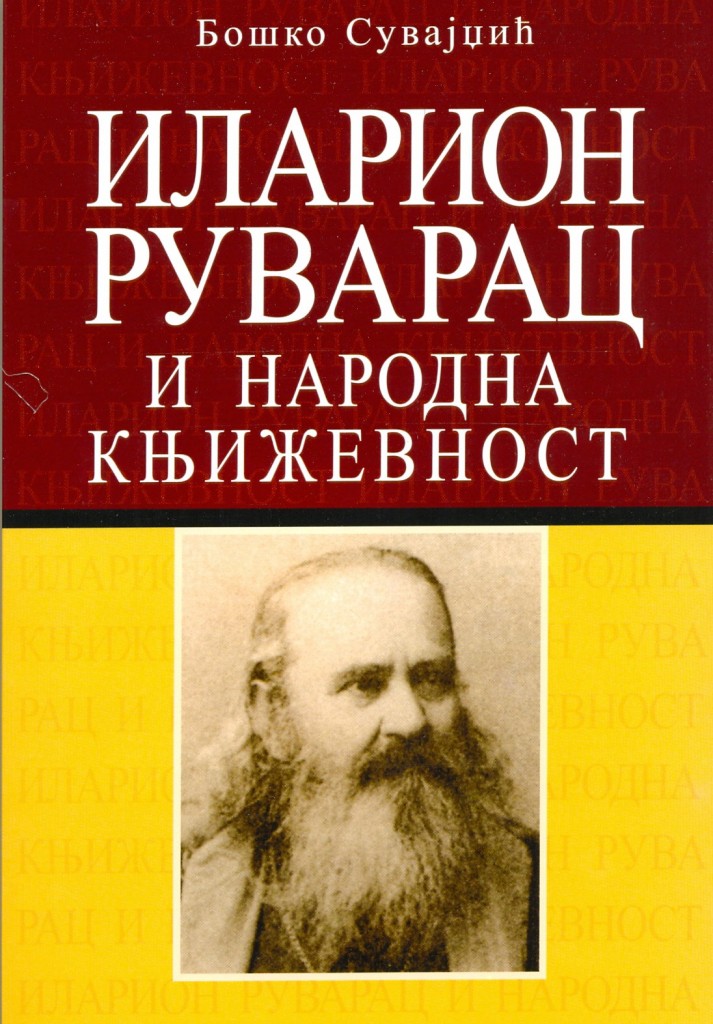 Book Cover: Бошко Сувајџић: Иларион Руварац и народна књижевност
