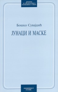 Book Cover: Бошко Сувајџић: Јунаци и маске