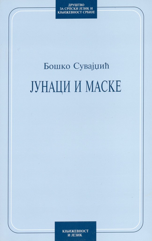 Book Cover: Бошко Сувајџић: Јунаци и маске