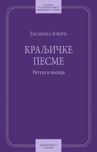Book Cover: Јасмина Јокић: Краљичке песме