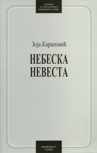 Book Cover: Зоја Карановић: Небеска невеста