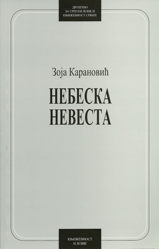 Book Cover: Зоја Карановић: Небеска невеста