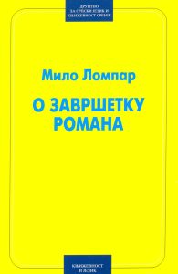 Book Cover: Мило Ломпар: О завршетку романа