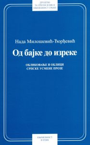 Book Cover: Нада Милошевић-Ђорђевић: Од бајке до изреке