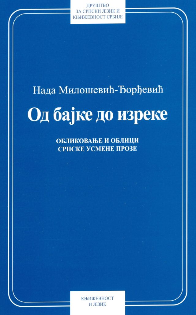 Book Cover: Нада Милошевић-Ђорђевић: Од бајке до изреке
