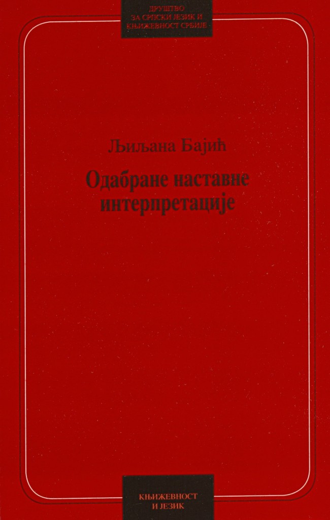 Book Cover: Љиљана Бајић: Одабране наставне интерпретације