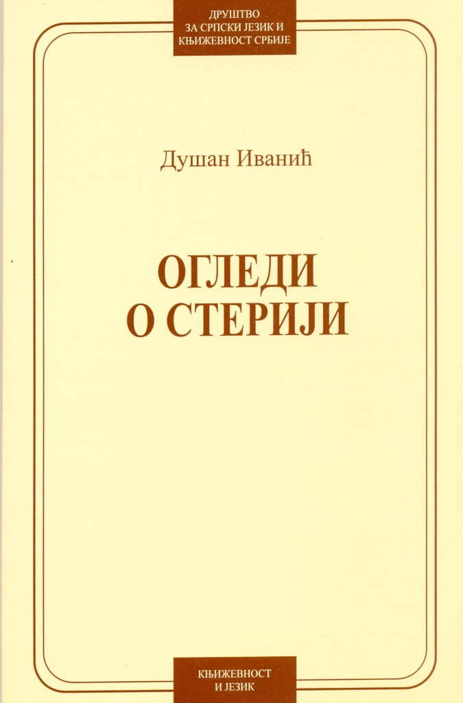 Book Cover: Душан Иванић: Огледи о Стерији