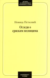 Book Cover: Новица Петковић: Огледи о српским песницима