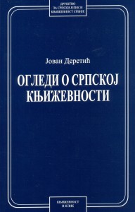 Book Cover: Јован Деретић: Огледи о српској књижевности