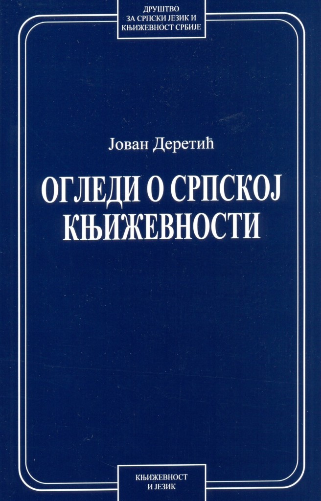 Book Cover: Јован Деретић: Огледи о српској књижевности