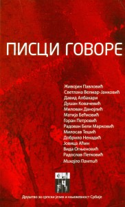 Book Cover: Михајло Пантић: Писци говоре