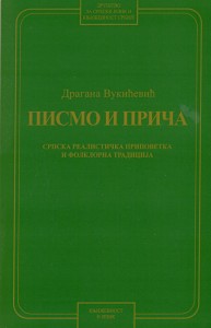 Book Cover: Драгана Вукићевић: Писмо и прича