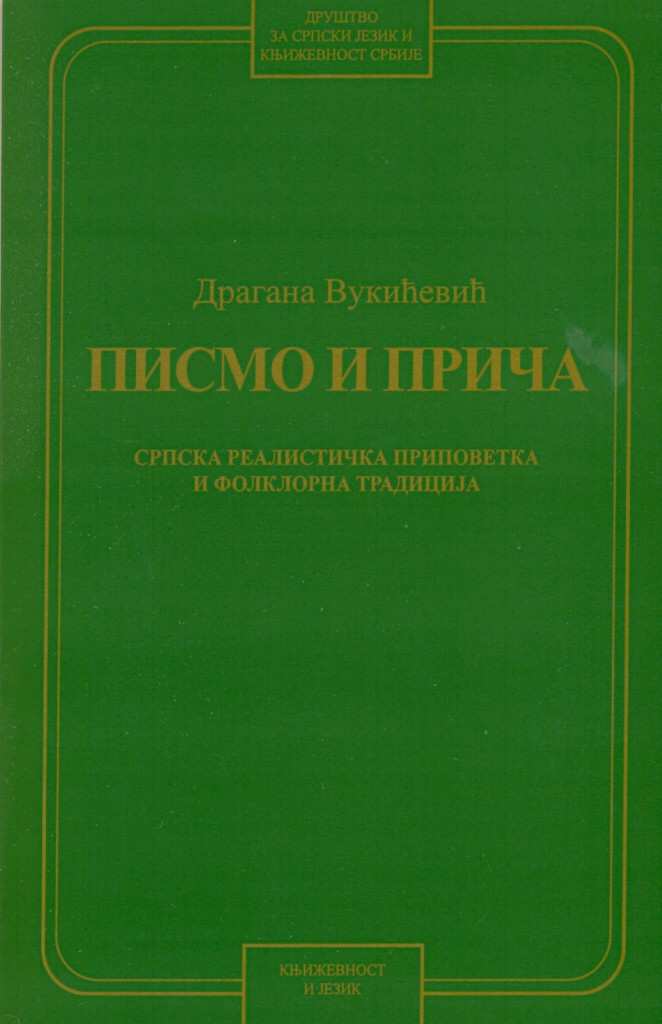 Book Cover: Драгана Вукићевић: Писмо и прича