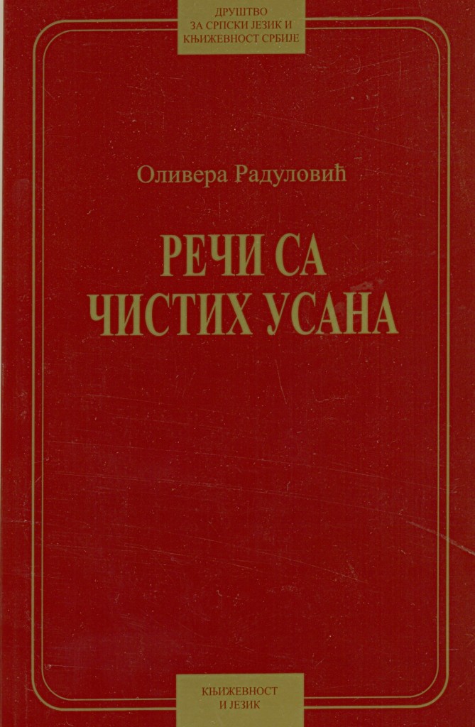 Book Cover: Оливера Радуловић: Речи са чистих усана