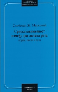 Book Cover: Слободан Ж. Марковић: Српска књижевност између два светска рата