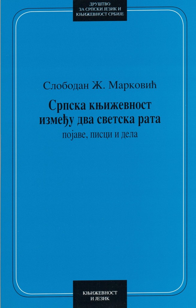 Book Cover: Слободан Ж. Марковић: Српска књижевност између два светска рата