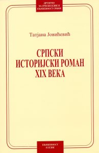 Book Cover: Татјана Јовићевић: Српски историјски роман XIX века