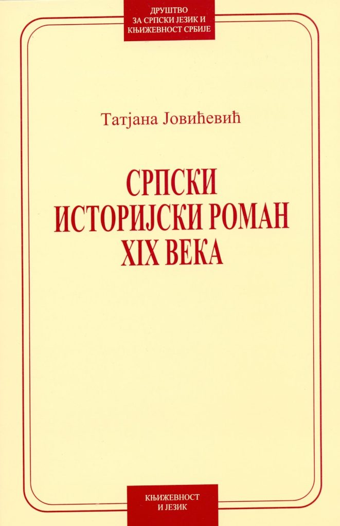 Book Cover: Татјана Јовићевић: Српски историјски роман XIX века