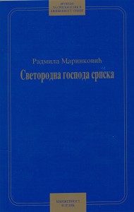 Book Cover: Радмила Маринковић: Светородна господа српска