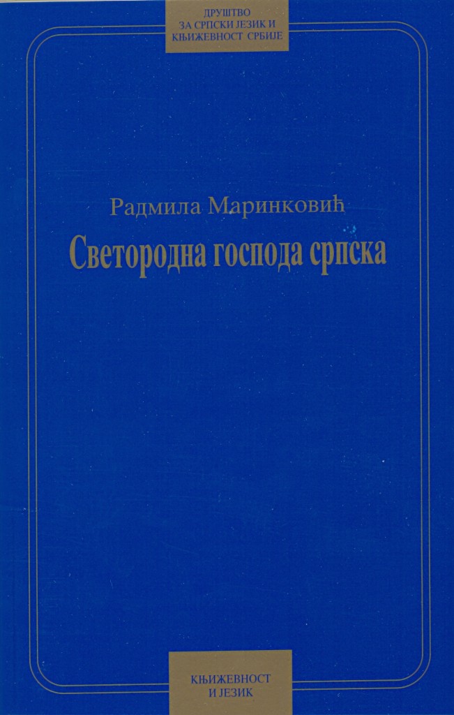 Book Cover: Радмила Маринковић: Светородна господа српска