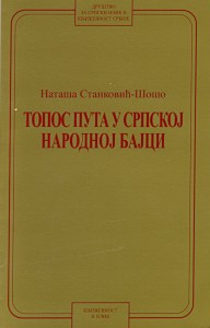 Book Cover: Наташа Станковић-Шошо: Tопос пута у српској народној бајци