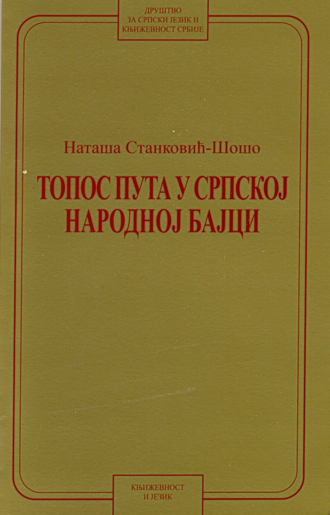 Book Cover: Наташа Станковић-Шошо: Tопос пута у српској народној бајци
