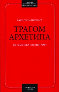 Book Cover: Валентина Питулић: Трагом архетипа