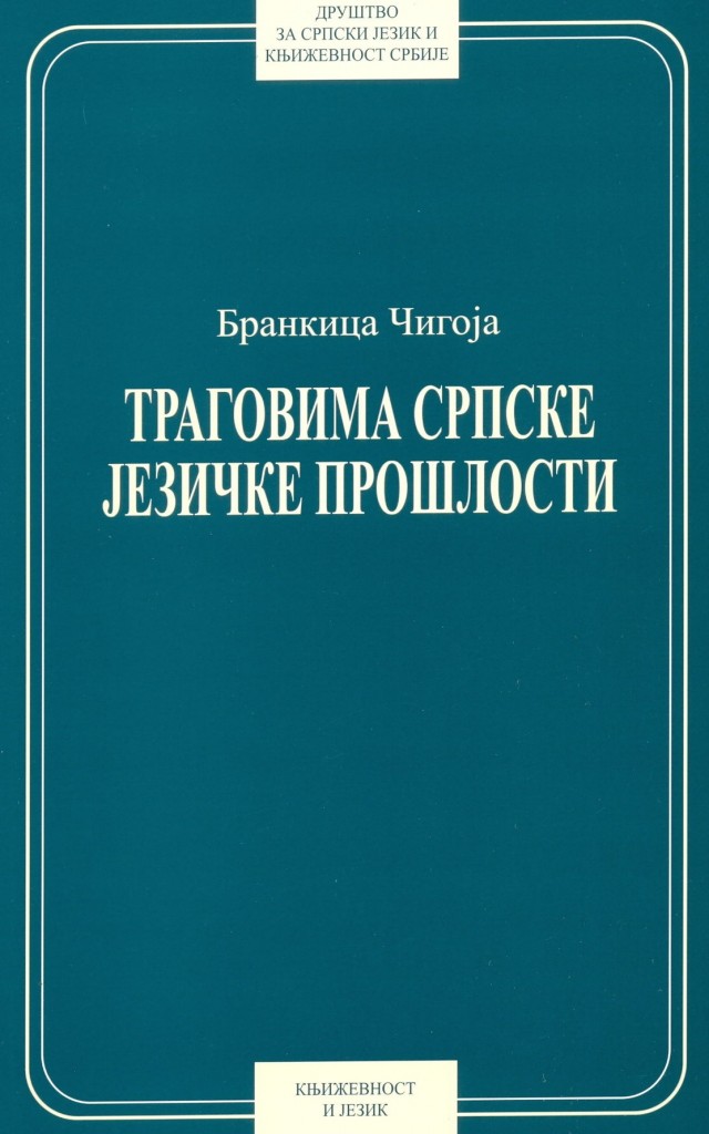 Book Cover: Бранкица Чигоја: Траговима српске језичке прошлости