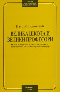 Book Cover: Васо Милинчевић: Велика школа и велики професори
