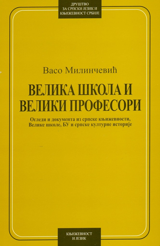 Book Cover: Васо Милинчевић: Велика школа и велики професори