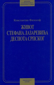 Book Cover: Константин Филозоф: Живот Стефана Лазаревића деспота српскога
