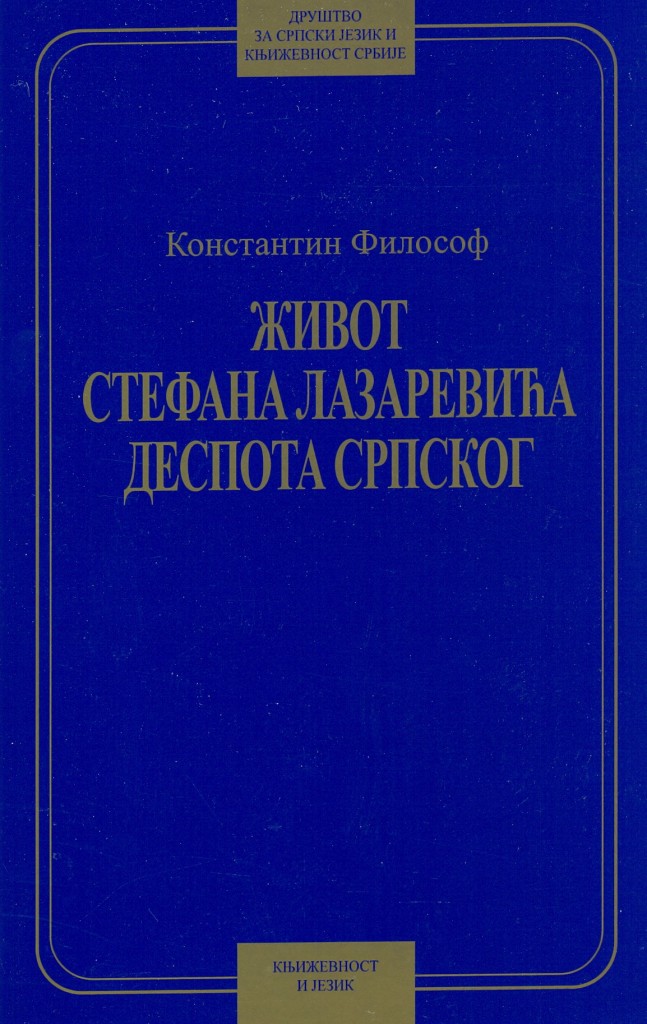 Book Cover: Константин Филозоф: Живот Стефана Лазаревића деспота српскога