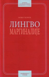 Book Cover: Божо Ћорић: Лингвомаргиналије