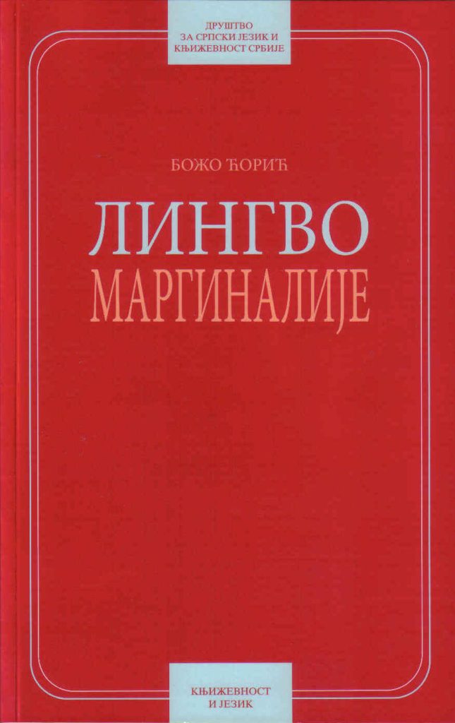 Book Cover: Божо Ћорић: Лингвомаргиналије