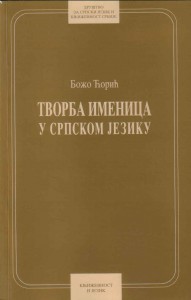 Book Cover: Божо Ћорић: Творба именица у српском језику