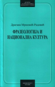 Book Cover: Драгана Мршевић-Радовић: Фразеологија и национална култура
