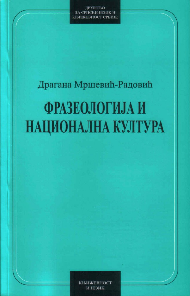 Book Cover: Драгана Мршевић-Радовић: Фразеологија и национална култура