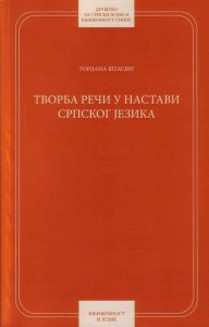 Book Cover: Гордана Штасни: Творба речи у настави српског језика