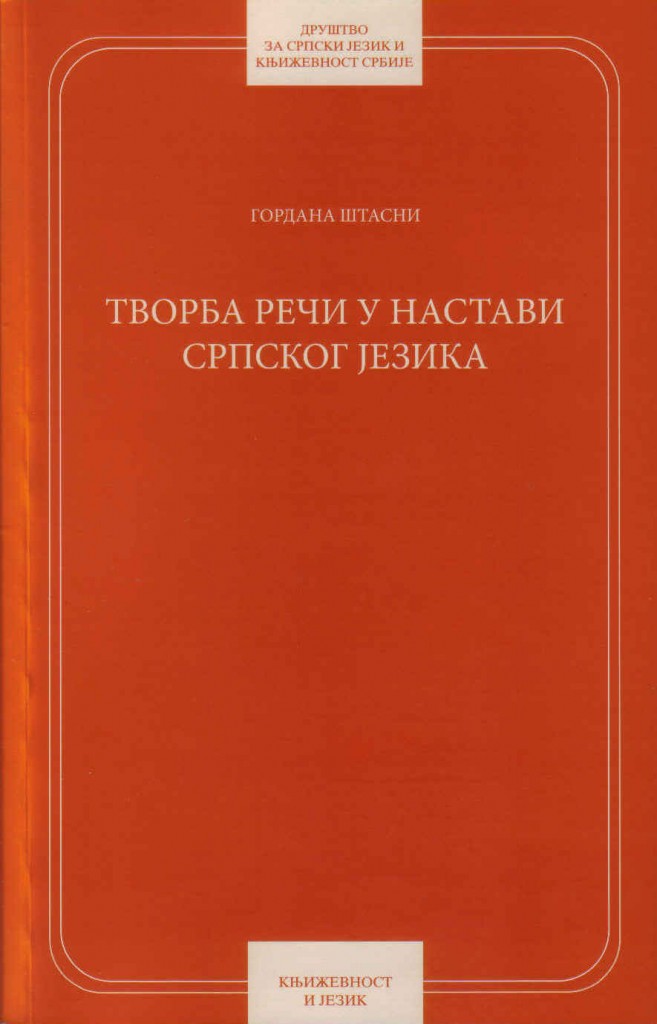 Book Cover: Гордана Штасни: Творба речи у настави српског језика