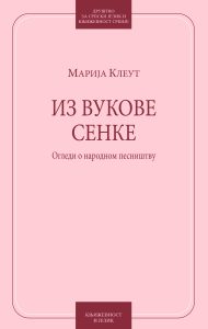Book Cover: Марија Клеут: Из Вукове сенке