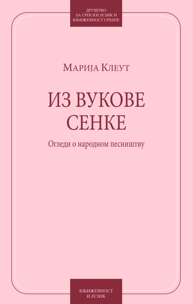 Book Cover: Марија Клеут: Из Вукове сенке