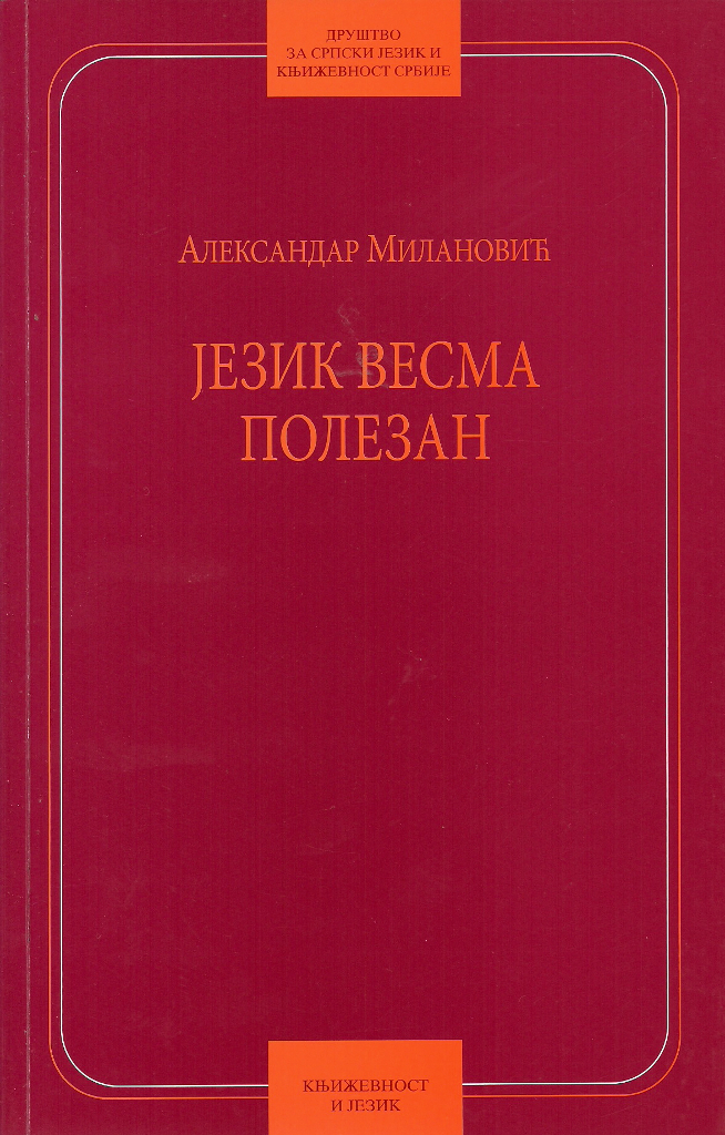 Book Cover: Александар Милановић: Језик весма полезан