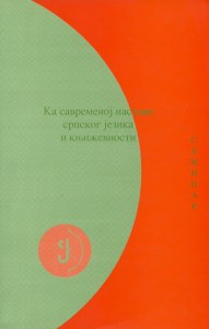 Book Cover: Ка савременој настави српског језика и књижевности