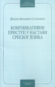 Book Cover: Драгана Вељковић Станковић: Комуникативни приступ у настави српског језика