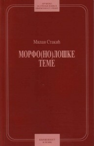 Book Cover: Милан Стакић: Морфо(но)лошке теме